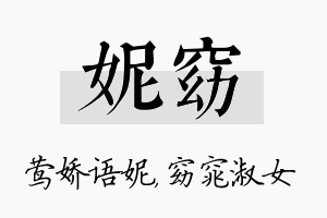 妮窈名字的寓意及含义