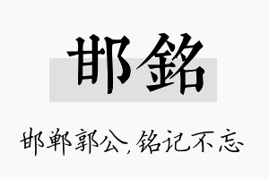 邯铭名字的寓意及含义