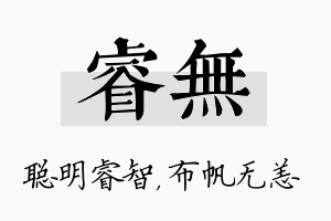 睿无名字的寓意及含义