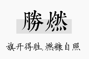 胜燃名字的寓意及含义