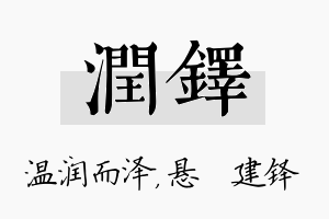 润铎名字的寓意及含义