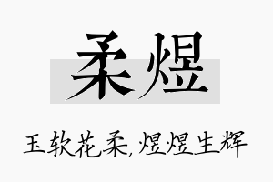 柔煜名字的寓意及含义