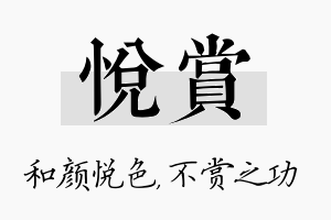 悦赏名字的寓意及含义