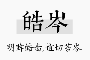 皓岑名字的寓意及含义