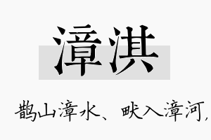 漳淇名字的寓意及含义