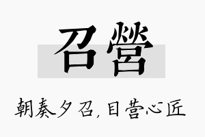 召营名字的寓意及含义