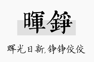 晖铮名字的寓意及含义