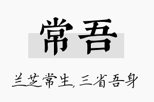 常吾名字的寓意及含义