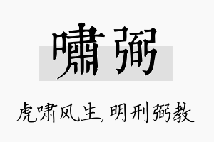 啸弼名字的寓意及含义