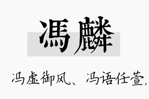 冯麟名字的寓意及含义