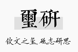 玺研名字的寓意及含义