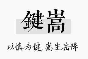 键嵩名字的寓意及含义