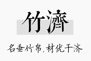 竹济名字的寓意及含义