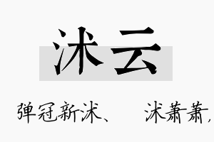 沭云名字的寓意及含义