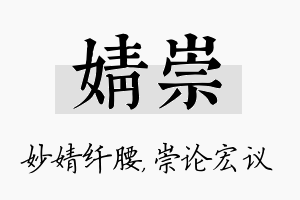 婧崇名字的寓意及含义