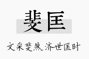 斐匡名字的寓意及含义