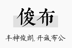 俊布名字的寓意及含义