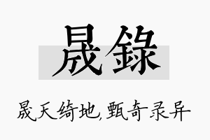 晟录名字的寓意及含义