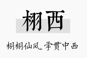 栩西名字的寓意及含义