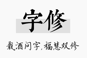 字修名字的寓意及含义