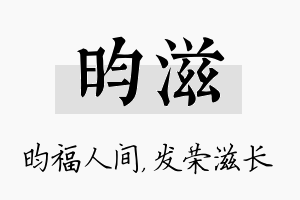 昀滋名字的寓意及含义