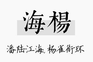 海杨名字的寓意及含义