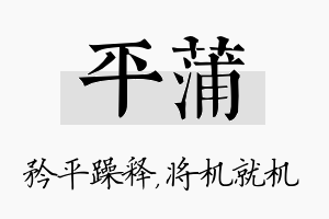 平蒲名字的寓意及含义