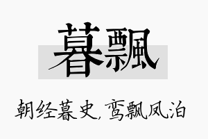 暮飘名字的寓意及含义