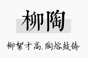 柳陶名字的寓意及含义