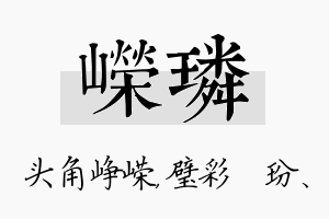 嵘璘名字的寓意及含义