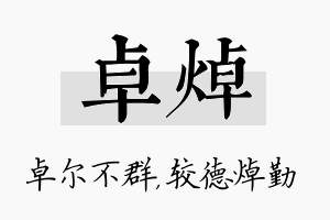 卓焯名字的寓意及含义