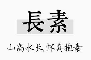 长素名字的寓意及含义