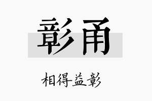 彰甬名字的寓意及含义