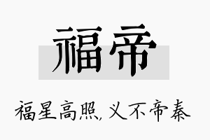 福帝名字的寓意及含义