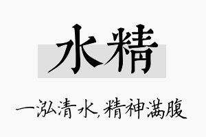 水精名字的寓意及含义