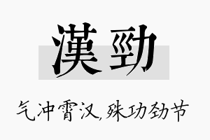 汉劲名字的寓意及含义