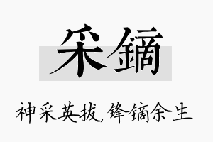 采镝名字的寓意及含义