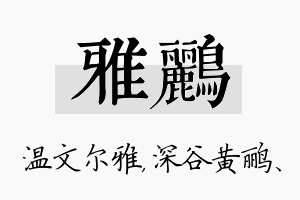 雅鹂名字的寓意及含义