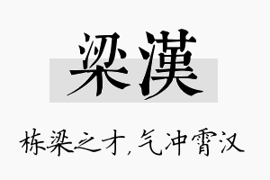 梁汉名字的寓意及含义