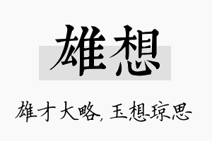 雄想名字的寓意及含义