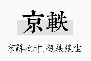 京轶名字的寓意及含义