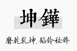 坤铧名字的寓意及含义