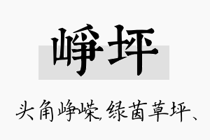 峥坪名字的寓意及含义