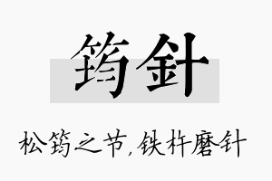 筠针名字的寓意及含义