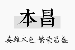 本昌名字的寓意及含义