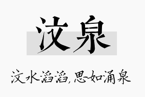 汶泉名字的寓意及含义