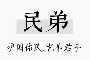 民弟名字的寓意及含义