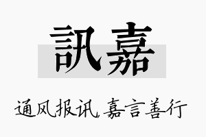 讯嘉名字的寓意及含义