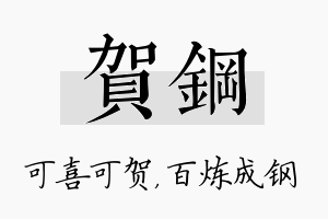 贺钢名字的寓意及含义