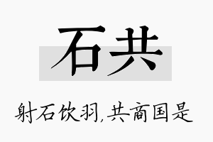 石共名字的寓意及含义